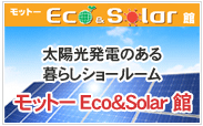 モットーEco and Solar館