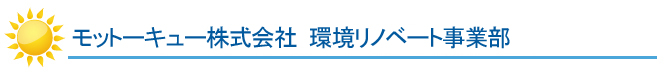 モットーキュー株式会社 環境リノベート事業部について